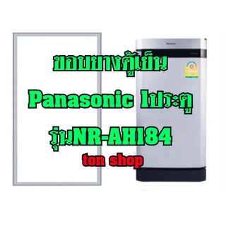 ขอบยางตู้เย็น Panasonic 1ประตู รุ่นNR-AH184