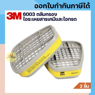 3M 6003 ตลับกรองไอระเหยสารอินทรีย์ และกรด