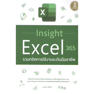 C111 9786164873360 INSIGHT EXCEL 365 รวมทริคการใช้งานระดับมืออาชีพ