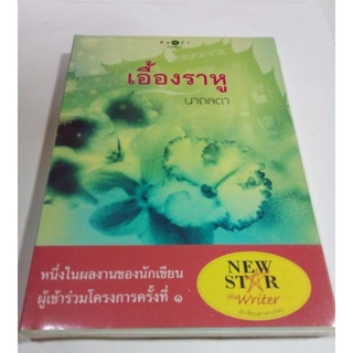 หนังสือนวนิยาย เอื้องราหู