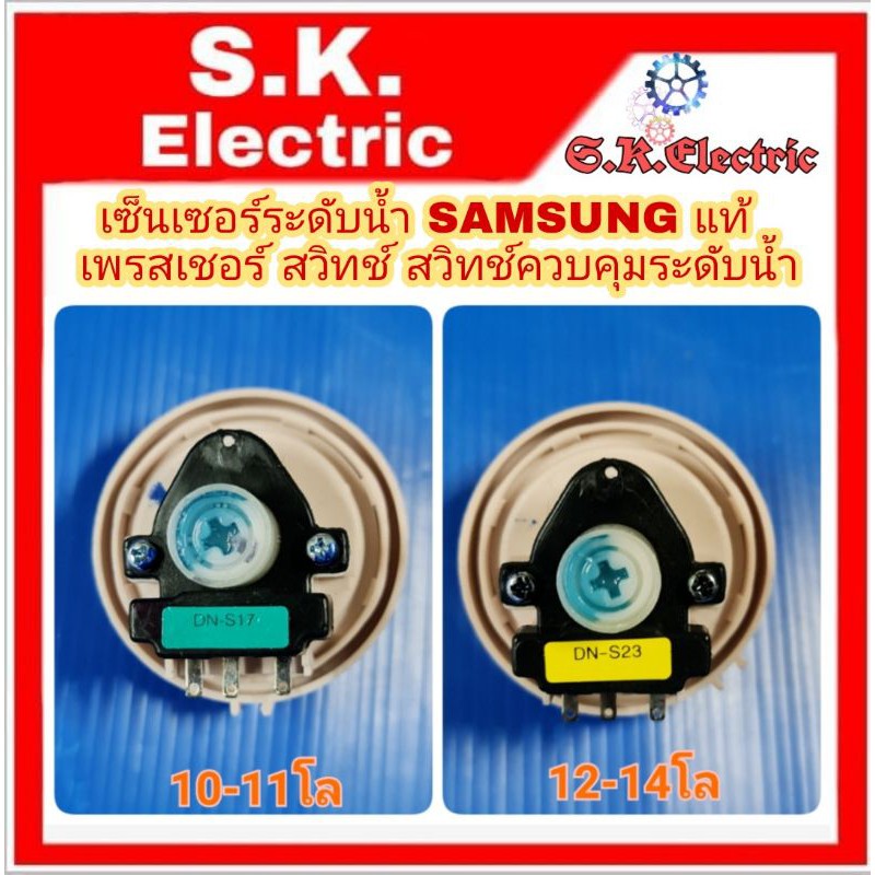 เซ็นเซอร์ระดับน้ำ SAMSUNG แท้100% เพรสเชอร์ สวิทช์ สวิทช์ควบคุมระดับน้ำ