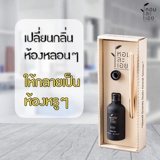 ก้านไม้หอมปรับอากาศ Aroma Reed Diffuser หอมละเอย มี 15 กลิ่นหอม