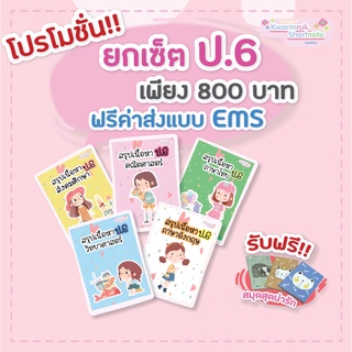 ชีทสรุป เนื้อหาเรียน ป.6 (ครบเซ็ต 5 วิชา) จัดส่งฟรี