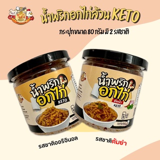 🐔 น้ำพริกอกไก่ KETO🔥กระปุก 80 กรัม 〰️ เอาใจคนชอบเผ็ด แซ่บ สะใจ ❌ไม่ใส่แป้ง ❌ไม่ใส่สารกันเสีย ❌ไม่ใส่น้ำตาล ❌ไม่ใส่ผงชูรส