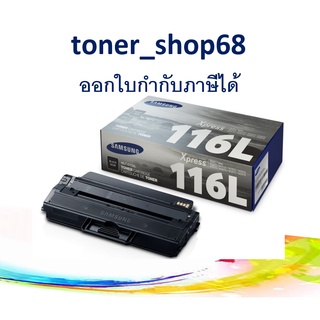 Samsung 116L ตลับหมึกโทนเนอร์ สีดำ (MLT-D116L) ของแท้ Black