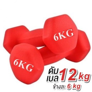 ดัมเบล 6 Kg  แพ็คคู่  (สีแดง) dumbell dumbbell dumbells