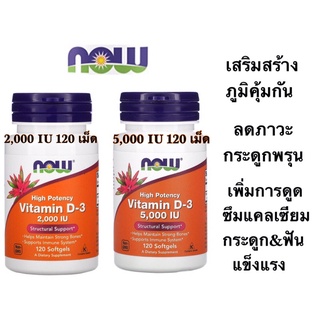 ส่งไว⚡️วิตามินดี3  Now Vitamin D3 1,000 / 2,000 / 5,000 IU 120 Softgels