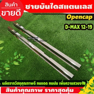 ชายบันได สแตนเลส Isuzu Dmax D-Max 2012-2019 รุ่น 2ประตูOpen Cab (RI)