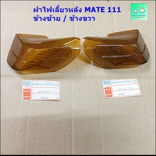 ฝาไฟเลี้ยวหลัง MATE 111 ( เมท 111 )  - ข้างซ้าย / ข้างขวา ( ขายคู่ / 2 ข้าง )