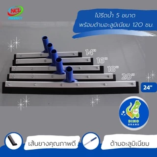ไม้รีดน้ำ 24 นิ้ว ด้ามอะลูมิเนียม 120 ซม. NCL พร้อมส่ง DINO BRAND