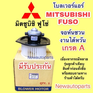 โบลเวอร์ จอห์นชวน มิตซูบิชิ ฟูโซ่ 627 มอเตอร์ เป่าตู้แอร์ โบเวอร์ MITSUBISHI FUSU 627 พัดลม มอเตอร์ ตู้แอร์