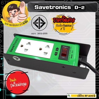 SaveTronics D-2TIS ปลั๊กไฟกันไฟกระชาก บอดี้เหล็ก โรงงานเดียวกับ SURGEGUARD