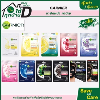 GARNIER : การ์นิเย่ มาส์กหน้า หลากหลายสูตร ตอบโจทย์ทุกปัญหาผิว saveandcare คุ้มค่าคุ้มราคา