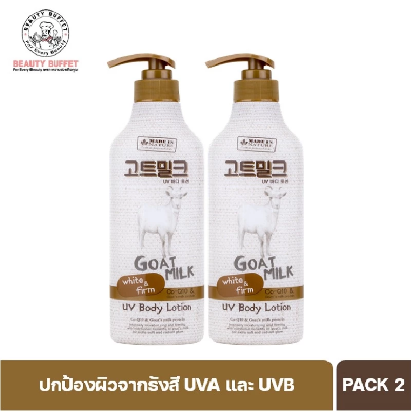 [ ซื้อคู่ราคาพิเศษ! ] MADE IN NATURE GOAT MILK BODY LOTION เมดอินเนเจอร์ โกล์ท มิลค์ ยูวี บอดี้ โลชั่น (450 Ml.)
