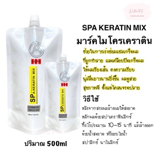 มาร์คเคราติน ฟื้นฟูผมเสีย มีส่วนผสมของเคราตินเข้มข้น AGNI👩🏻 SPA KERATIN MIX