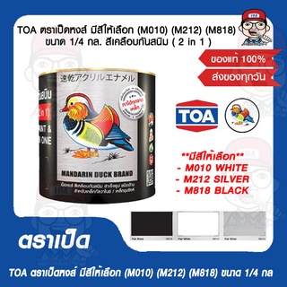 TOA ตราเป็ดหงส์ มีสีให้เลือก (M010) (M212) (M818) ขนาด 1/4 กล สีเคลือบกันสนิม ( 2 in 1 ) MANDARIN ของแท้ 100%