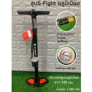 สูบตั้งพื้นS-Fight อลูมิเนียม