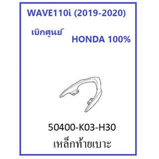 เหล็กท้ายเบาะ สีดำ รถมอเตอร์ไซต์รุ่น WAVE110i (2019-2020) อะไหล่ HONDA เบิกศูนย์ 100%