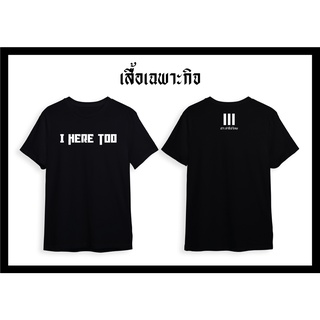 เสื้อยืดประชาธิปไตย I HERE TOO  คอตตอน100%