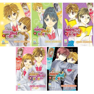 บงกช Bongkoch หนังสือการ์ตูนเรื่อง เพื่อนพันธุ์แอ๊บ (เล่ม 7-11) *มีเล่มต่อ