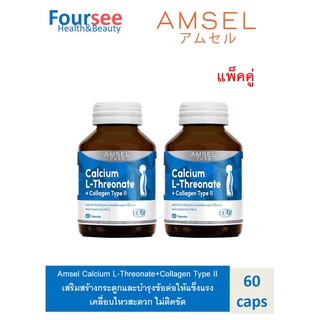 Amsel Calcium L-Threonate+Collagen Type II แอมเซล แคลเซียม แอล-ทริโอเนต พลัส คอลลาเจนไทพ์ ทู (60 แคปซูล)