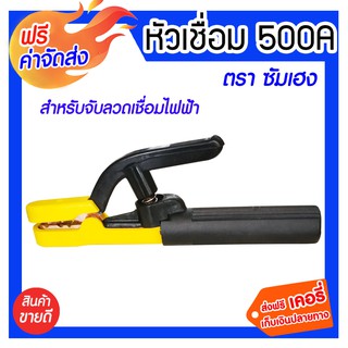 ***จัดส่งฟรี***คีมจับเชื่อม 500A ซัมเฮง คุณภาพสูงเป็นที่ยอมรับของช่างเชื่อมเหล็กทั่วไป จับลวดเชื่อมไฟฟ้า