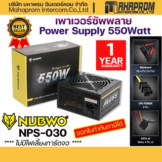 พาวเวอร์ซับพาย NUBWO POWER SUPPLY 550W NPS-030 อุปกรณ์จ่ายไฟ สินค้าประกัน 1 ปี.