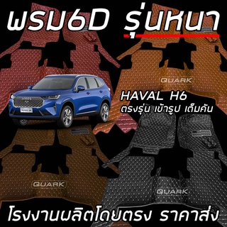 🔥(ฟรีแถม3) พรม6D HAVAL H6 แท้ รุ่นหนา ตรงรุ่น เต็มทั้งคัน เพจโรงงาน