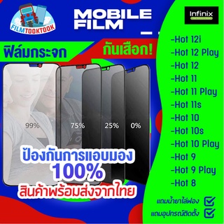 ฟิล์มกระจกนิรภัยกันเสือก สำหรับรุ่น Infinix Hot 12i / 12 Play / 12 / 11 / 11 Play / 11s / 10/ 10s/ 10 Play/ 9/ 9 Play/ 8