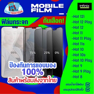 ฟิล์มกระจกนิรภัยกันเสือก สำหรับรุ่น Infinix Hot 12i / 12 Play / 12 / 11 / 11 Play / 11s / 10/ 10s/ 10 Play/ 9/ 9 Play/ 8