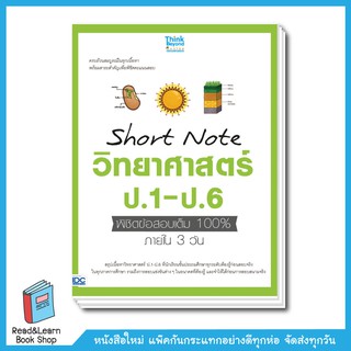 Short Note วิทยาศาสตร์ ป.1-ป.6 พิชิตข้อสอบเต็ม 100% ภายใน 3 วัน