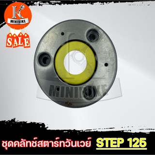 ชุดครัชสตาร์ท ชุดคลัทช์สตาร์ท สำหรับ SUZUKI STEP 125 / ซูซูกิ สเต็ป 125