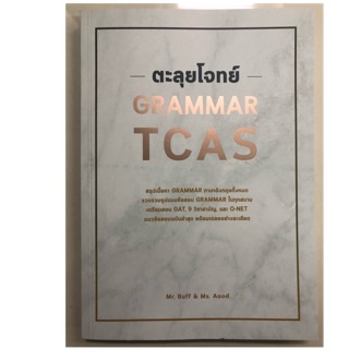 ตะลุยโจทย์ GRAMMAR TCAS สรุปเนื้อหา GRAMMAR ภาษาอังกฤษทั้งหมด ม.4-6 (ศูนย์หนังสือจุฬา)