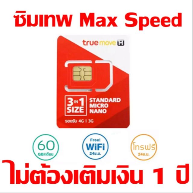 ซิมเทพ ทรู Max Speed 60 GB 1 ปี **ฟรีค่าส่ง**