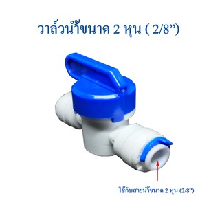 วาล์วปิด-เปิดน้ำ พลาสติก ขนาด 1/4" ( 2หุน )