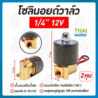 โซลินอยด์วาล์ว โซลินอยด์วาล์ว12V วาล์วไฟฟ้า วาล์วน้ำ วาล์วลม 1/4นิ้ว 12VDC SYPO แบบปกติปิด จ่ายไฟเปิด ( NC )