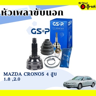 หัวเพลาขับนอก GSP (818035) ใช้กับ MAZDA CRONOS 4 สูบ 1.8, 2.0 (28-23-56)