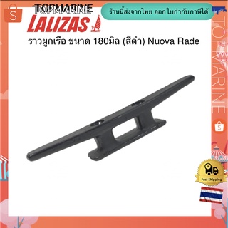 ราวผูกเรือ ขนาด 180มิล (สีดำ) Nuova Rade