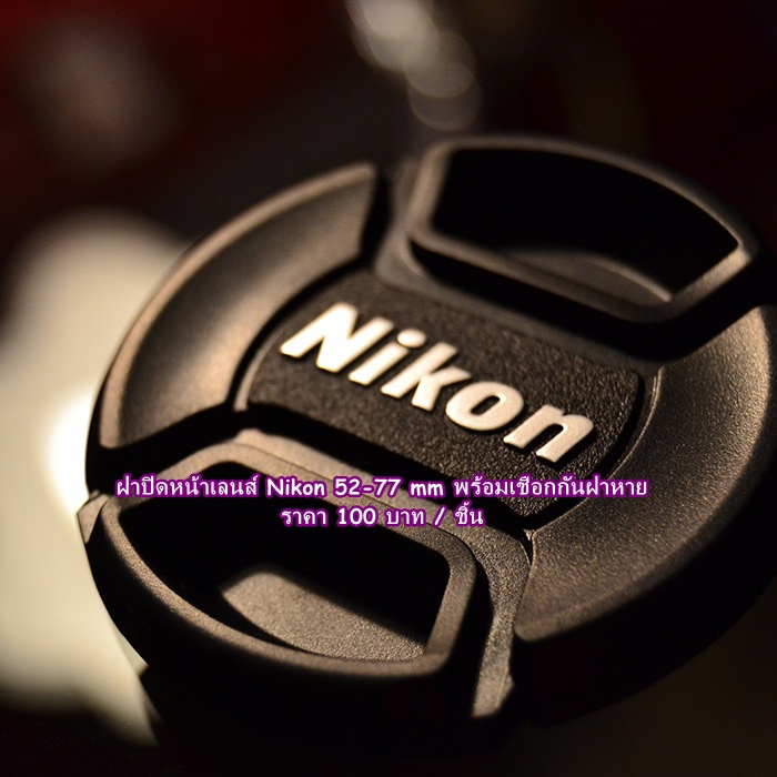 ฝาปิดหน้าเลนส์ Nikon 52-77mm มือ 1 พร้อมเชือกกันฝาหาย