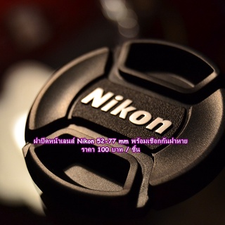 ฝาปิดหน้าเลนส์ Nikon 52-77 mm