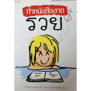 หนังสือ-ทำหนังสือขาย...รวย