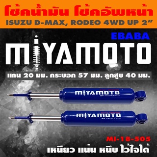 โชค MIYAMOTO โช๊ค โช๊คอัพคู่หน้า สำหรับ ISUZU D-MAX, RODEO 4WD UP2 นิ้ว 1 คู่ รหัสสินค้า MI-18-505