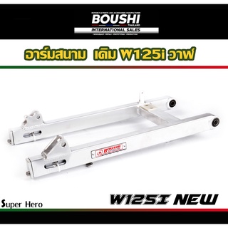 สวิงอาร์มมีเนียม อาร์มสนาม BOUSHI สำหรับรถรุ่น Wave125iวาฬ อามw25i new (อาร์มเดิม-ยืด-ย่น)