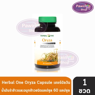 Herbal One Oryza Caspule เฮอร์บัลวัน น้ำมันรำข้าวและจมูกข้าวชนิดแคปซูล (60 แคปซูล) [1 ขวด]