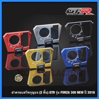 ฝาครอบสวิทกุญแจ (2 ชิ้น) GTR รุ่น FORZA 300 NEW ปี 2018 ฟอร์ซ่า (42160062981)