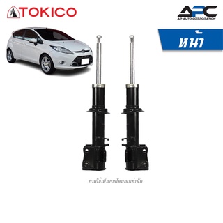 TOKICO โช้คอัพแก๊ส รถ Ford Fiesta ฟอร์ด เฟียสต้า ปี 2011-