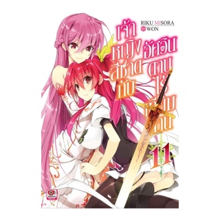 หนังสือ เจ้าหญิงสีชาดกับอัศวินดาบไร้เทียมทาน เล่ม 11 (นิยาย)