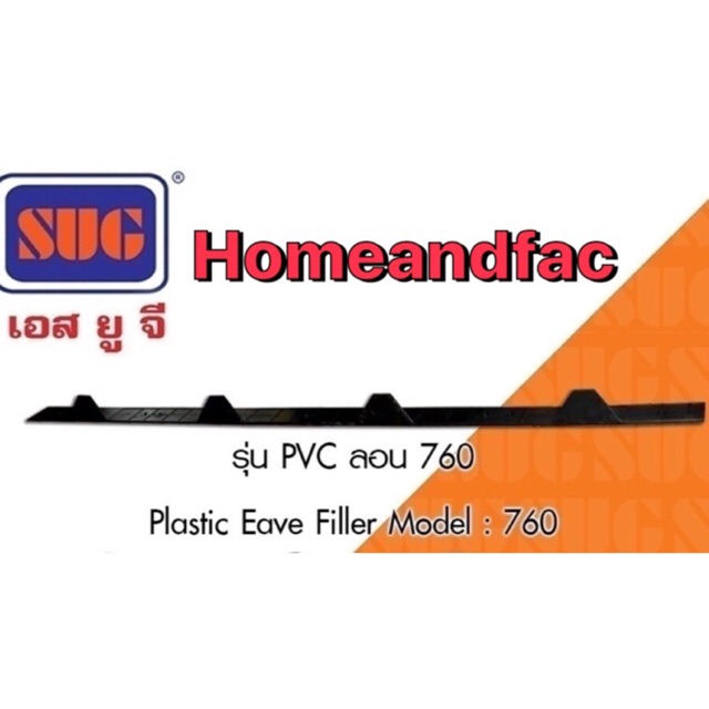 แผ่นปิดเชิงชาย เชิงชาย PVC หลังคาเมทัลชีท  Plastic Eave Filler ลอน 760 ลอนต่ำ ราคา20 แผ่น แผ่นเชิงชา