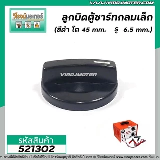 ลูกบิดตู้ชาร์จ ตู้ชาร์จแบตเตอรี่รถยนต์ 30A และ 60A กลมเล็ก ( 45 mm. รู 6.5 mm ) และ ใหญ่ ( 58 mm รู 10 mm )