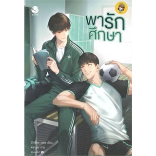 (พร้อมส่ง) พารักศึกษา มือ1ในซีล